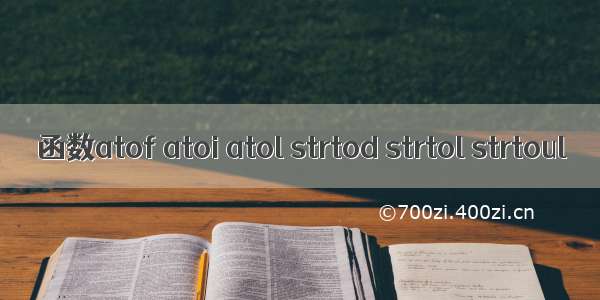 函数atof atoi atol strtod strtol strtoul