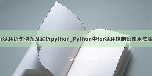 for循环语句例题及解析python_Python中for循环控制语句用法实例