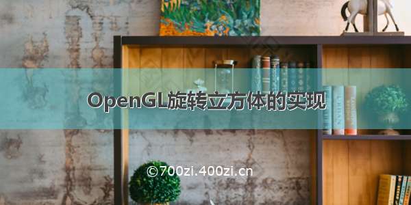 OpenGL旋转立方体的实现