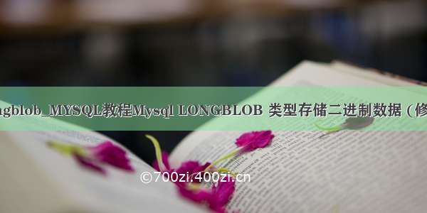 mysql blob longblob_MYSQL教程Mysql LONGBLOB 类型存储二进制数据 (修改+调试+整理)