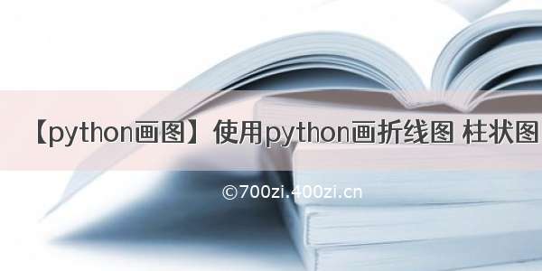 【python画图】使用python画折线图 柱状图