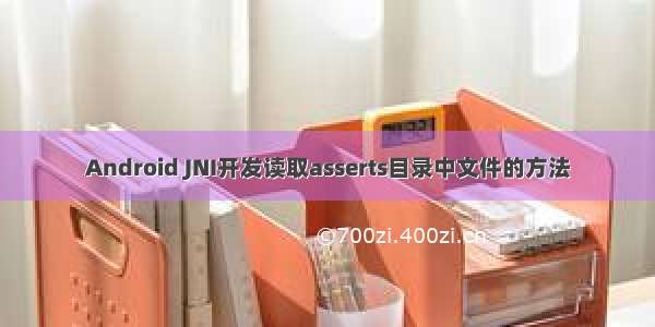 Android JNI开发读取asserts目录中文件的方法