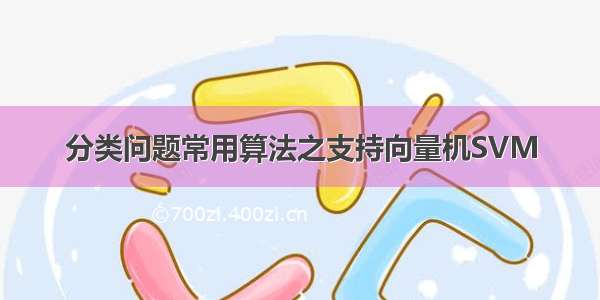 分类问题常用算法之支持向量机SVM