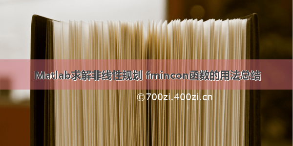 Matlab求解非线性规划 fmincon函数的用法总结