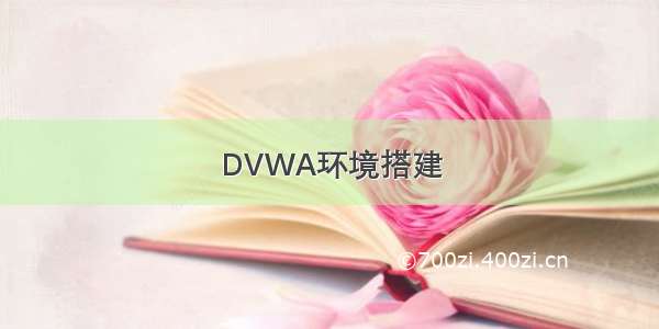 DVWA环境搭建