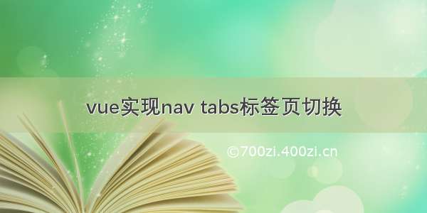 vue实现nav tabs标签页切换