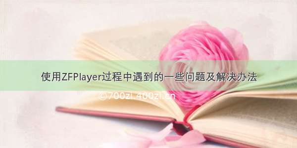 使用ZFPlayer过程中遇到的一些问题及解决办法