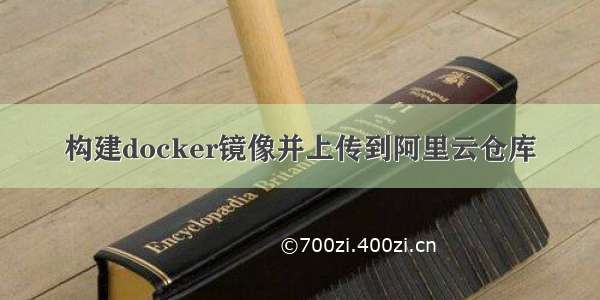 构建docker镜像并上传到阿里云仓库