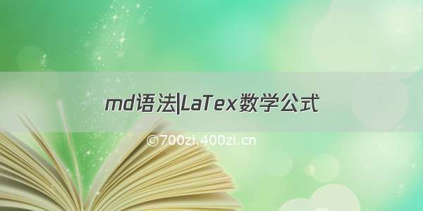 md语法|LaTex数学公式