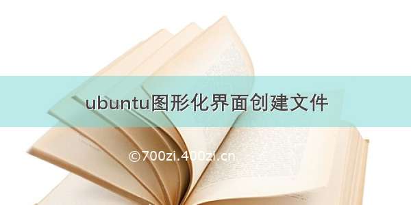 ubuntu图形化界面创建文件