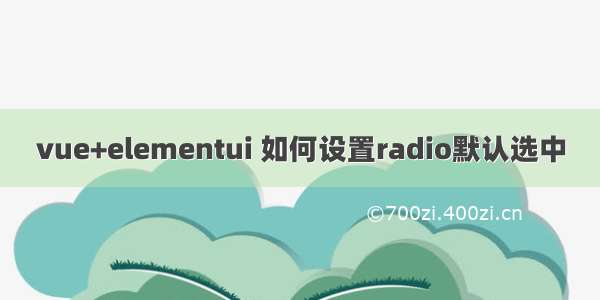 vue+elementui 如何设置radio默认选中