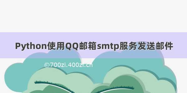 Python使用QQ邮箱smtp服务发送邮件