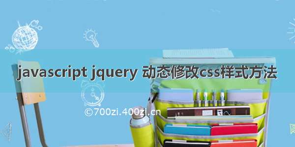 javascript jquery 动态修改css样式方法