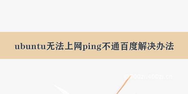 ubuntu无法上网ping不通百度解决办法