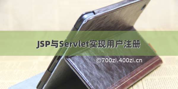 JSP与Servlet实现用户注册