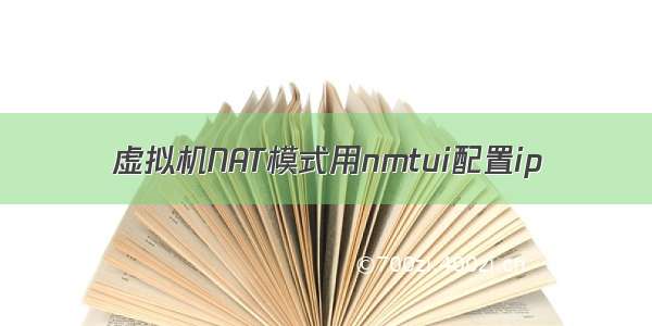 虚拟机NAT模式用nmtui配置ip