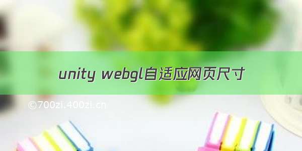 unity webgl自适应网页尺寸