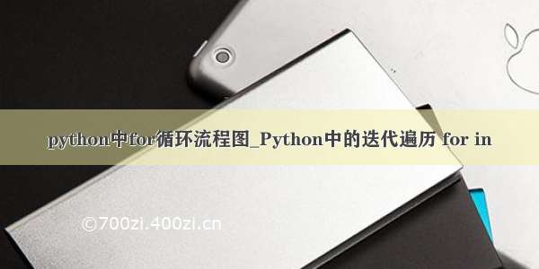 python中for循环流程图_Python中的迭代遍历 for in