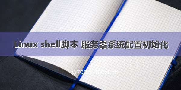 Linux shell脚本 服务器系统配置初始化