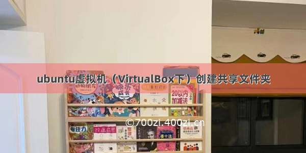 ubuntu虚拟机（VirtualBox下）创建共享文件夹