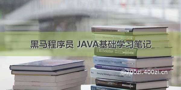 黑马程序员 JAVA基础学习笔记