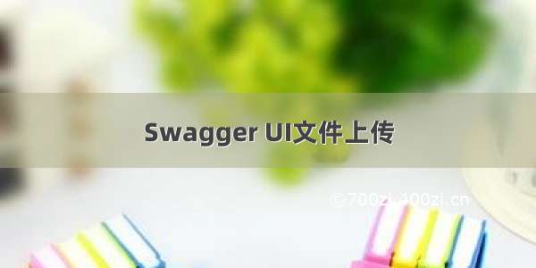 Swagger UI文件上传