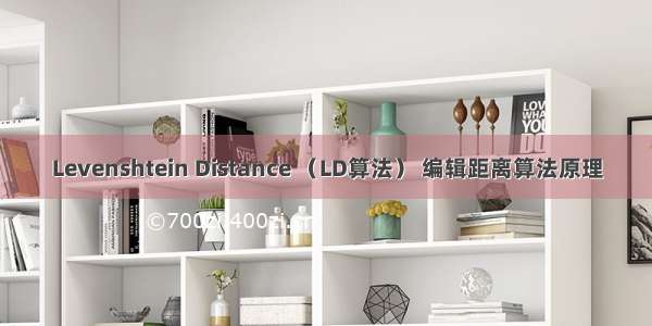 Levenshtein Distance （LD算法） 编辑距离算法原理