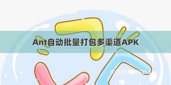 Ant自动批量打包多渠道APK