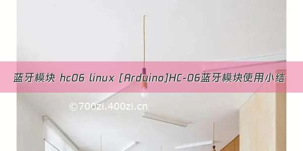 蓝牙模块 hc06 linux [Arduino]HC-06蓝牙模块使用小结