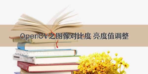 OpenCV之图像对比度 亮度值调整