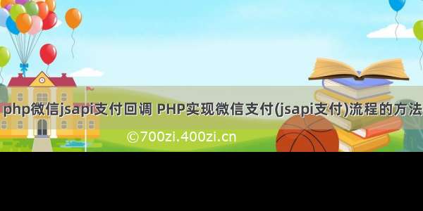 php微信jsapi支付回调 PHP实现微信支付(jsapi支付)流程的方法