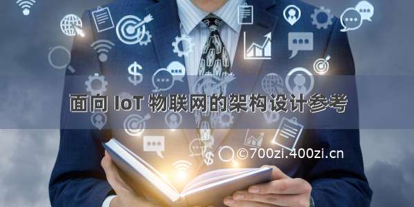 面向 IoT 物联网的架构设计参考