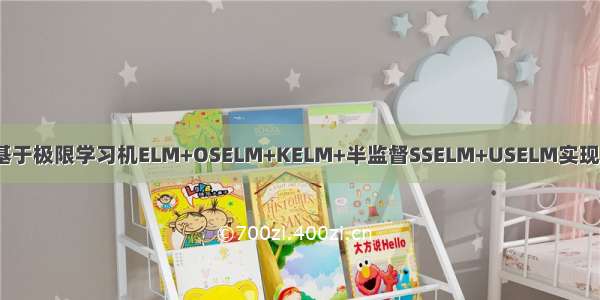 【预测模型-ELM分类】基于极限学习机ELM+OSELM+KELM+半监督SSELM+USELM实现数据集分类附matlab代码