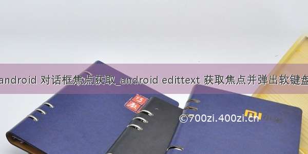 android 对话框焦点获取_android edittext 获取焦点并弹出软键盘