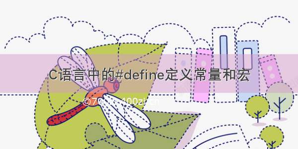 C语言中的#define定义常量和宏