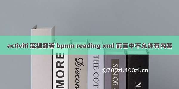 activiti 流程部署 bpmn reading xml 前言中不允许有内容