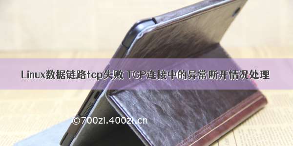 Linux数据链路tcp失败 TCP连接中的异常断开情况处理