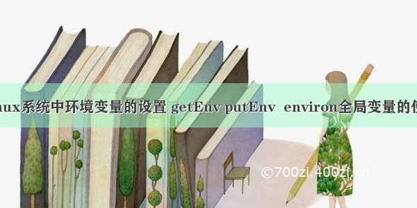 Linux系统中环境变量的设置 getEnv putEnv  environ全局变量的使用