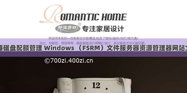 文件服务器磁盘配额管理 Windows （FSRM）文件服务器资源管理器网站文件夹磁盘