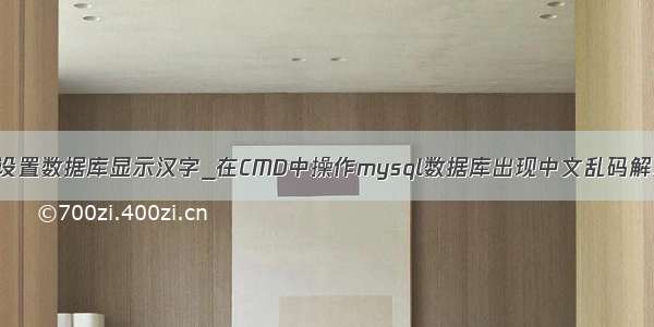 mysql设置数据库显示汉字_在CMD中操作mysql数据库出现中文乱码解决方案