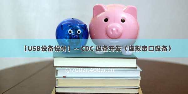 【USB设备设计】-- CDC 设备开发（虚拟串口设备）