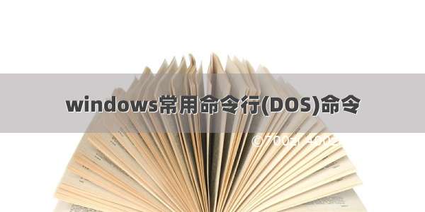 windows常用命令行(DOS)命令