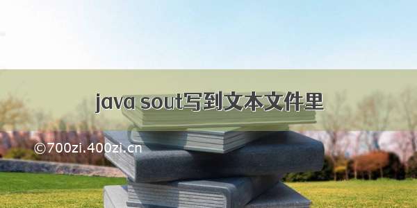 java sout写到文本文件里