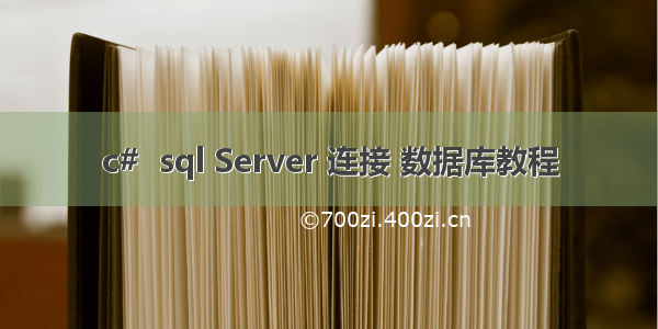 c#  sql Server 连接 数据库教程