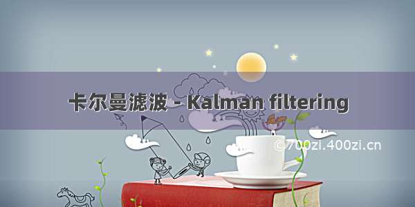 卡尔曼滤波 - Kalman filtering