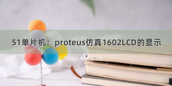 51单片机：proteus仿真1602LCD的显示