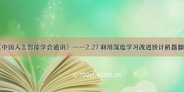 《中国人工智能学会通讯》——2.27 利用深度学习改进统计机器翻译