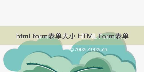 html form表单大小 HTML Form表单