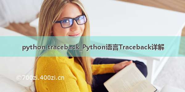 python traceback_Python语言Traceback详解