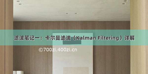 滤波笔记一：卡尔曼滤波（Kalman Filtering）详解